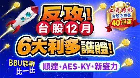 大利多目錄|12月反攻！台股6大利多護體！ BBU族群：順達、AES